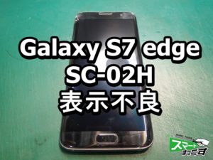 Galaxy S7 edge SC-02H 表示不良端末修理